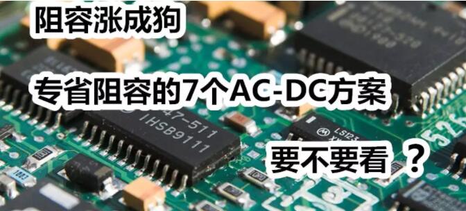 7个大幅精简外围的ac-dc91免费福利下载APP方案