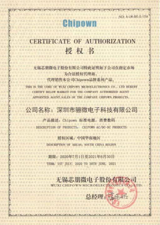 2020年芯朋微代理商证书！