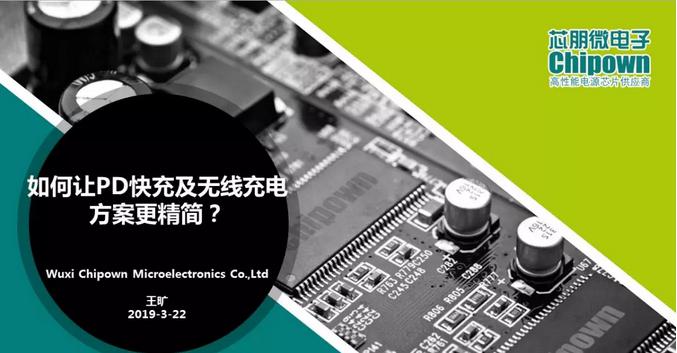 发布PD快充解决方案及重磅IC新品