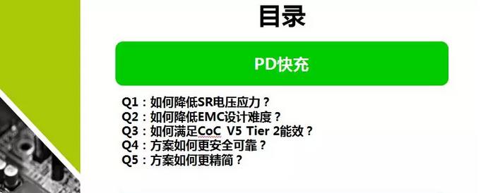 PD快速充电器技术挑战
