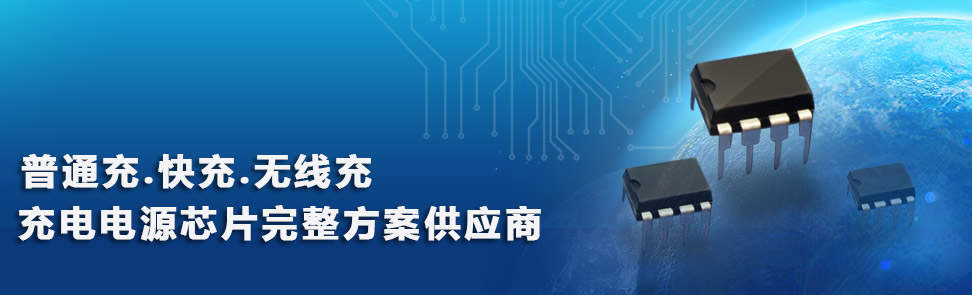 手机充电器常用芯片供应商